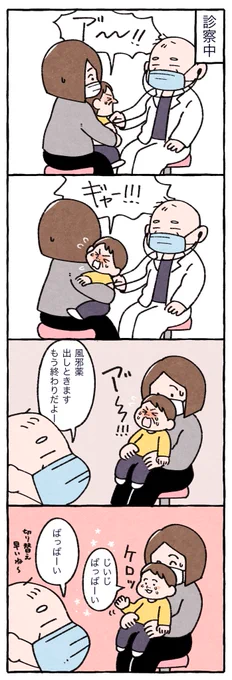 息子を風邪で病院に連れて行った時

#漫画が読めるハッシュタグ
#育児漫画 #育児絵日記 
