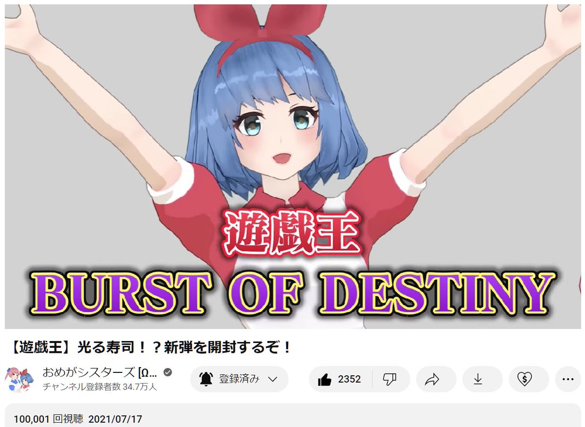 osamukd's tweet photo. 📢【おめが速報】(2023年 4月19日11:10)

🎊㊗️視聴回数 100,000回 達成！🎀🎉🎉
🙌〜 おめがとうございます！～👍

【遊戯王】光る寿司！？新弾を開封するぞ！
https://t.co/dKCnNDNSrv 2021/07/17

#VTuber #OmeSis #おめシス #おめがシスターズ [Ω Sisters]
#遊戯王 #遊戯王OCG #BURSTOFDESTINY https://t.co/RX0VLlf5Ne