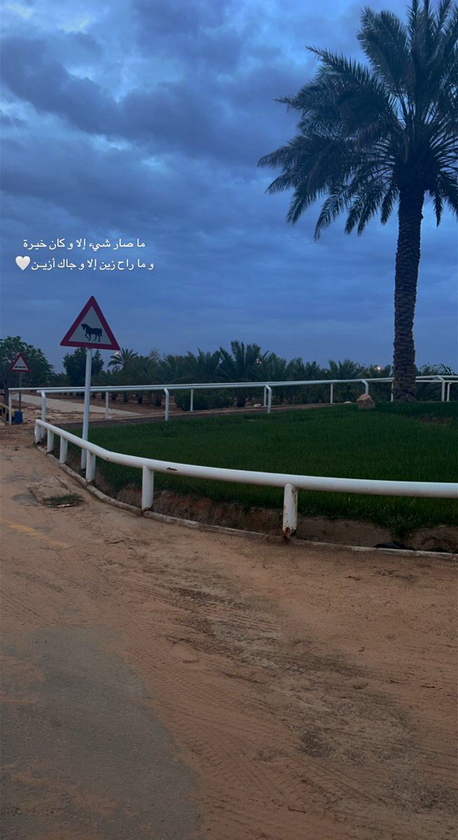 ما صار شيء إلا و كان خيـرة
و ما راح زين إلا و جاك أزيــن🤍