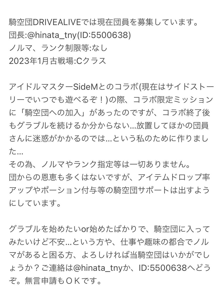 騎空団DRIVEALIVEでは団員を募集しています。
団長:@hinata_tny(ID:5500638)
ノルマ、ランク制限等はありません。よろしくお願いします。