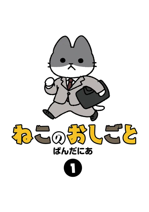 「ねこのおしごと 第1巻」発売中です。
猫達が色々な仕事をしまくる四コマ漫画です。
よろしくお願いします。🐱 https://t.co/GOKhuehYKs
#ねこのおしごと 