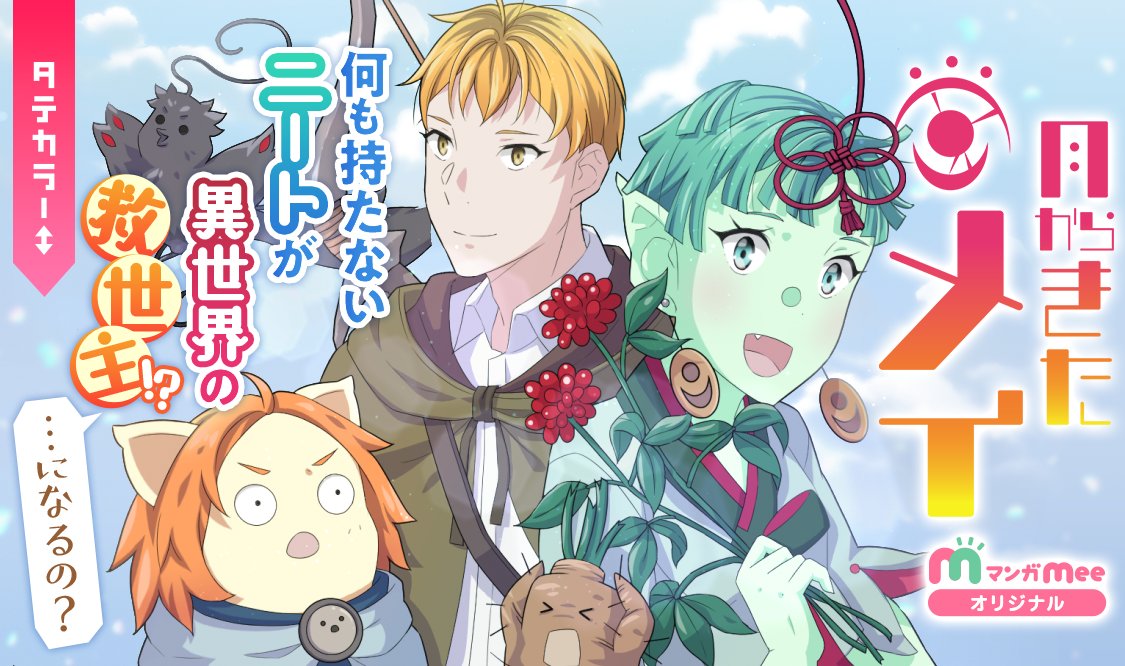 manga_mee's tweet photo. 【オリジナル新連載】
ニート異世界冒険ファンタジー
\\ #月からきたメイ //
#Asaro
****
何も持たないニートが異世界の救世主⁉・・・になるの?
https://t.co/QBNl8G26AG https://t.co/78NzZzMmkR