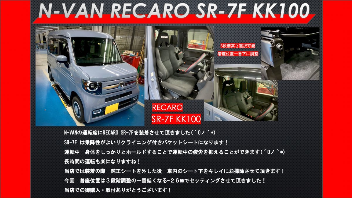 mcota0911's tweet photo. N-VANの運転席にRECARO SR-7Fを装着させて頂きました
運転中 身体をしっかりとホールドすることで運転中の疲労を抑えることができます(´Oノ`*)
当店での御購入・取付ありがとうございます!
#RECARO
#NVAN
#Nシリーズ
#SR7F
#シート
#レカロ
#オートバックス
#車
#車好き
#静岡
#浜松 https://t.co/rDJcq3WGkS