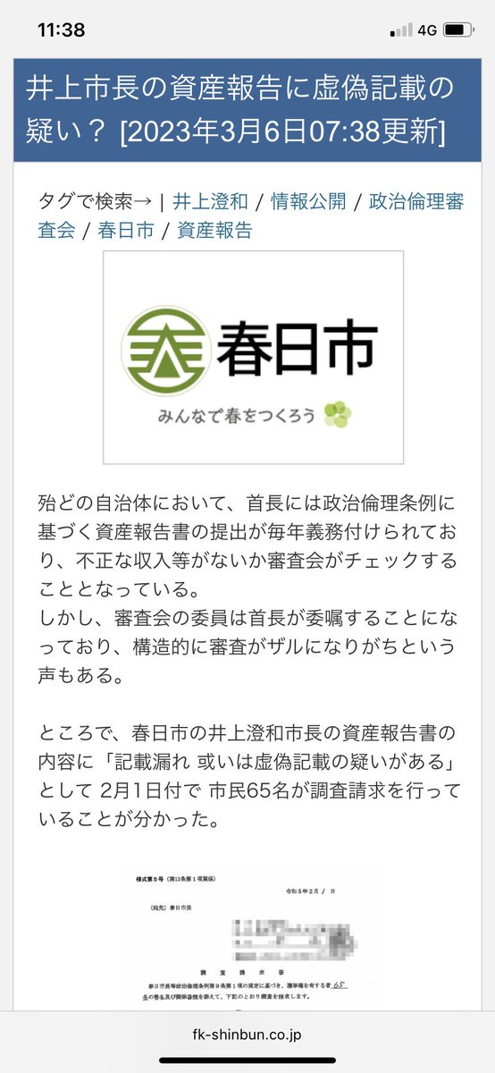 J9tSzCOO6Go0wtG's tweet photo. 皆さんにこの記事も見て頂きたいです
現職の春日市長の資産が毎年1648万円も収入があり総額1億2千万円の退職金を貰いながら資産が減っている状況です
このような疑いがある市長は辞めさせるべきです！
#春日市　#春日市長 https://t.co/gFzFRJkeHo