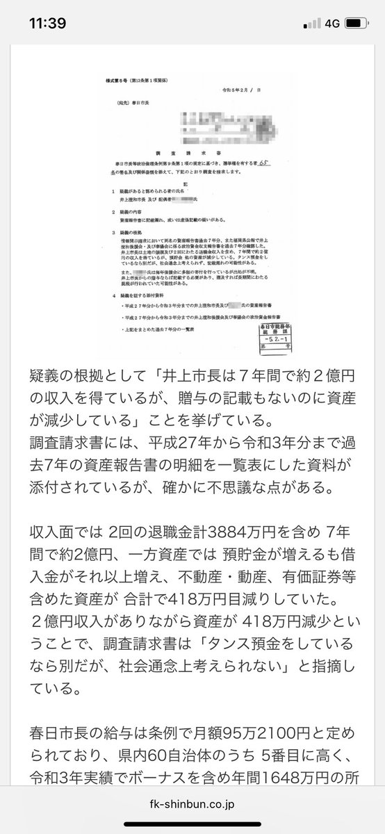 J9tSzCOO6Go0wtG's tweet photo. 皆さんにこの記事も見て頂きたいです
現職の春日市長の資産が毎年1648万円も収入があり総額1億2千万円の退職金を貰いながら資産が減っている状況です
このような疑いがある市長は辞めさせるべきです！
#春日市　#春日市長 https://t.co/gFzFRJkeHo