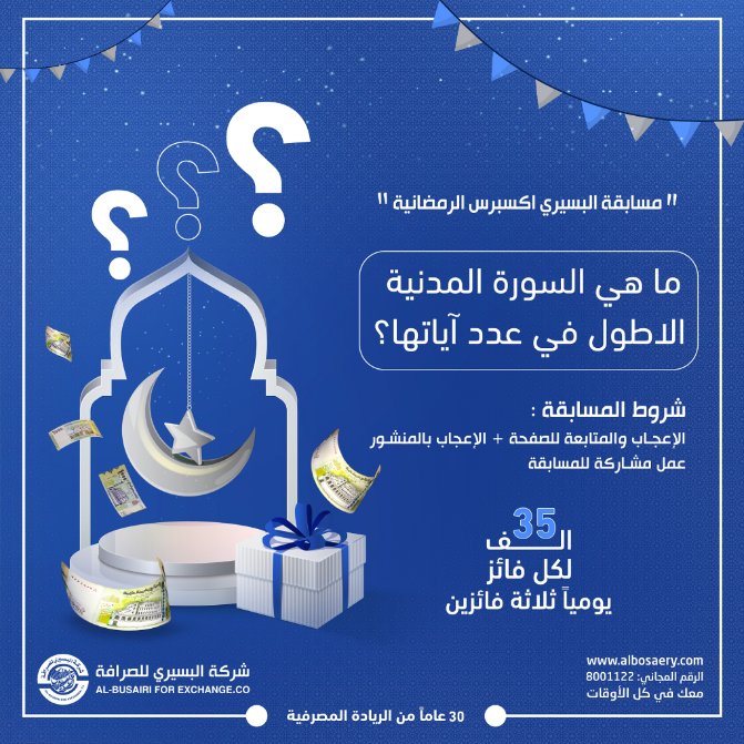 albosaeryco's tweet photo. مسابقة #البسيري_اكسبرس
شارك وجاوب صحيح وكن أحد الثلاثة الرابحين معنا في اليوم الثامن والعشرين من #شهر_رمضان الكريم

ملاحظة : سيتم إعتماد المشاركات التي في التعليق فقط ولاداع لإرسال الأجوبة على الخاص كما سيكون تحويل الجوائز للفائزين الذين في اليمن.

#شركة_البسيري_للصرافة https://t.co/dsfvdU6tpx