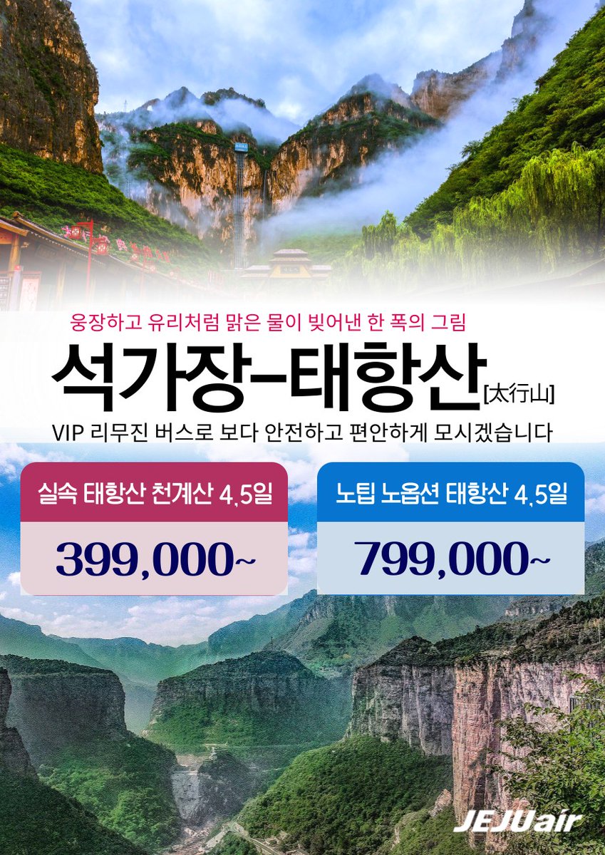 hbj_echoshop2's tweet photo. 🔴 노팁/노옵션 태항산 상품을 추천해드립니다 🔴

▪️6월-10,17일(토) 3박4일
👉상품가: 799,000원
▪️6월-6,13일(화) 4박5일
👉상품가: 899,000원

●실속 석가장/태항산 4,5일
▪️6월-10,17일(토) 3박4일
👉상품가: 399,000원
▪️6월-6,13일(화) 4박5일
👉상품가: 399,000원

☎ 문의 010-2145-8848 https://t.co/MhrQ2NfT1i