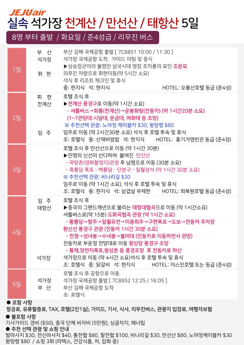 hbj_echoshop2's tweet photo. 🔴 노팁/노옵션 태항산 상품을 추천해드립니다 🔴

▪️6월-10,17일(토) 3박4일
👉상품가: 799,000원
▪️6월-6,13일(화) 4박5일
👉상품가: 899,000원

●실속 석가장/태항산 4,5일
▪️6월-10,17일(토) 3박4일
👉상품가: 399,000원
▪️6월-6,13일(화) 4박5일
👉상품가: 399,000원

☎ 문의 010-2145-8848 https://t.co/MhrQ2NfT1i