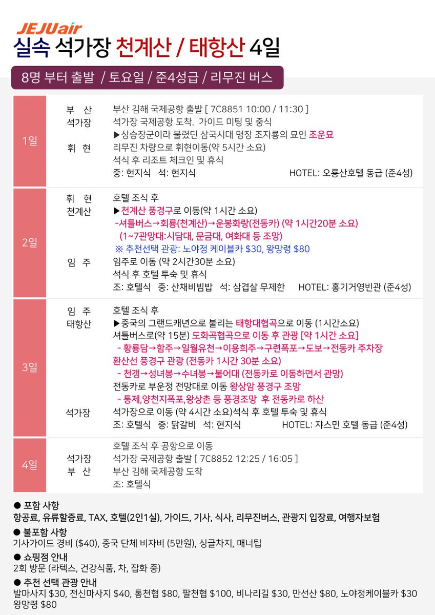 hbj_echoshop2's tweet photo. 🔴 노팁/노옵션 태항산 상품을 추천해드립니다 🔴

▪️6월-10,17일(토) 3박4일
👉상품가: 799,000원
▪️6월-6,13일(화) 4박5일
👉상품가: 899,000원

●실속 석가장/태항산 4,5일
▪️6월-10,17일(토) 3박4일
👉상품가: 399,000원
▪️6월-6,13일(화) 4박5일
👉상품가: 399,000원

☎ 문의 010-2145-8848 https://t.co/MhrQ2NfT1i