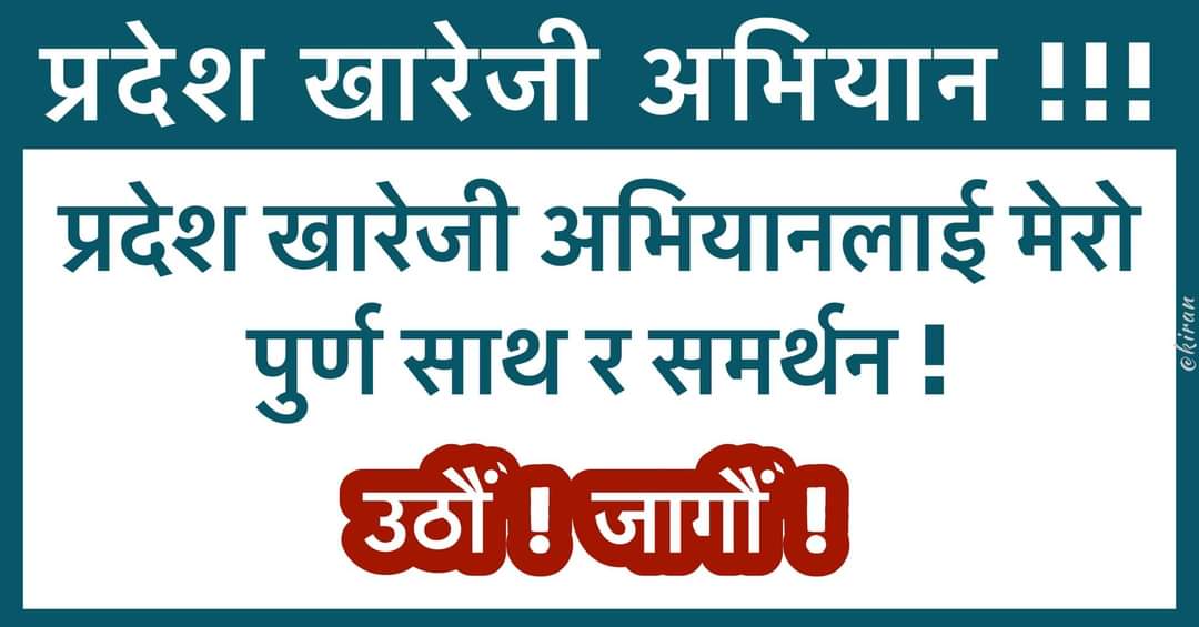 अति ढिला भैसक्याे, अब ढिलाे नगराै ।
जाे जहाँ हुनुन्छ, त्यहि बाट अभियान चलाअाै । 
जय देश जय नेपाल 🇳🇵🙏