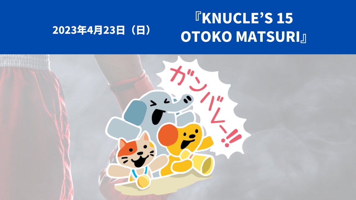 meiwa_jp's tweet photo. ミリーヌです🐾

リネクトは『KNUCKLE'S 15　OTOKO MATSURI』に協賛してるよ～😚🥊

#KNUCLE’S15 #ナックルズ #OTOKOMATSURI #グランメッセ熊本 #格闘技 #グランメッセ

https://t.co/wjFVh47rIo https://t.co/MOrG1W4pxP