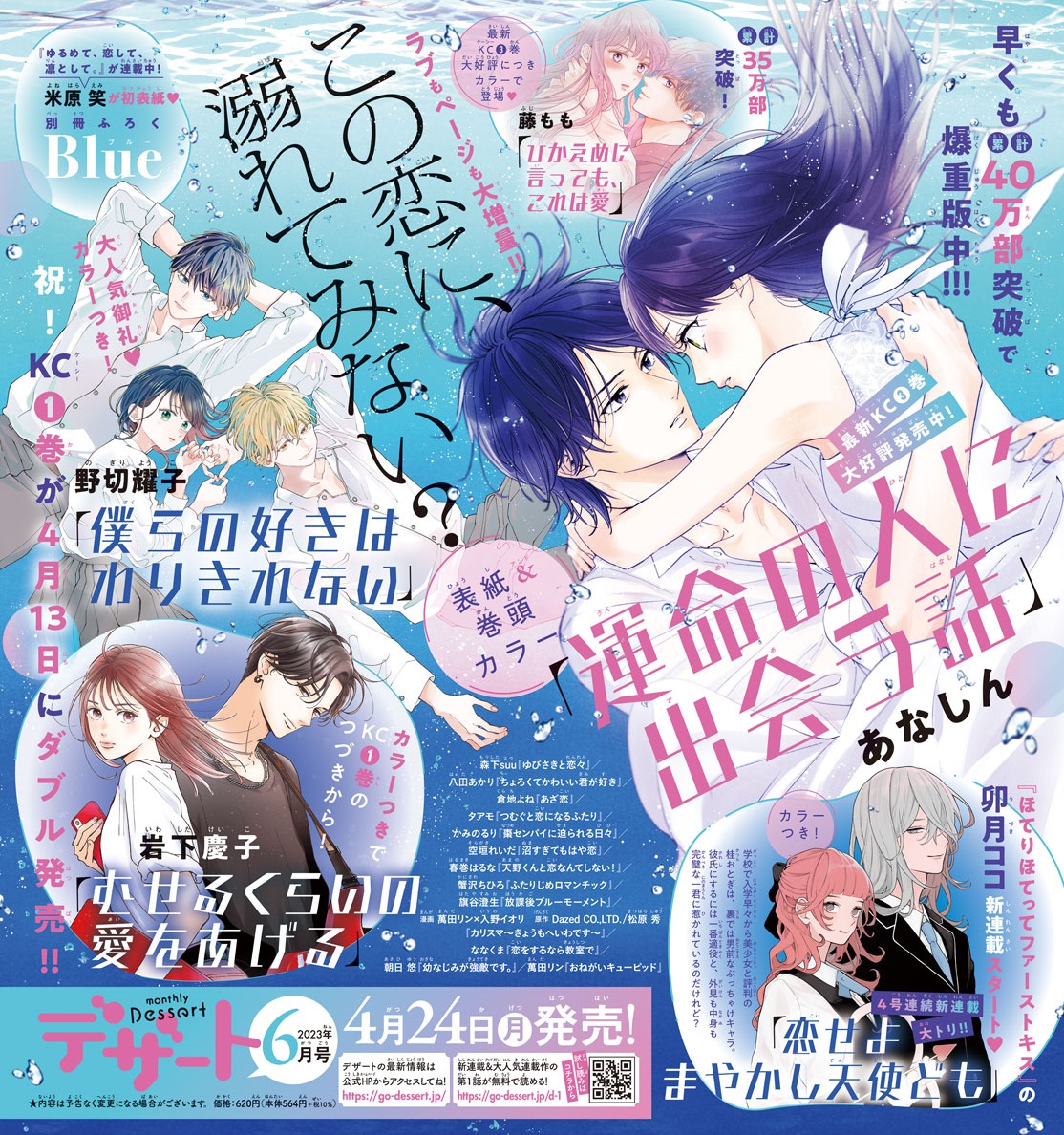 \デザート6月号は24日発売/
表紙&巻頭カラーは…
💙『運命の人に出会う話』💙
さらにカラー付きで大人気作品が勢ぞろい✨
🤍むせるくらいの愛をあげる
🤍僕らの好きはわりきれない
🤍ひかえめに言っても、これは愛
💓🏹新連載
卯月ココさんが登場✨
24日(月)発売♡
https://t.co/7wlmhJYfZa
