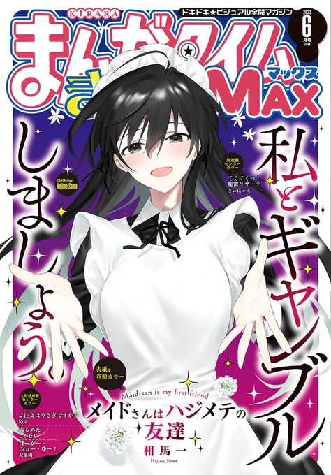 🔹本日発売🔹  まんがタイムきららMAX 2023年6月号  配信を開始しました! 試し読みはこちらから▼  #まんがタイムきららMAX #COMICFUZ