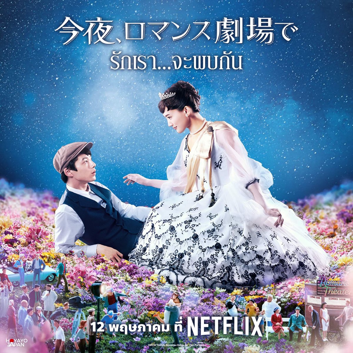 HoyayoJapan's tweet photo. ถ้าสัมผัสตัวคนที่รัก ฉันจะหายไปตลอดกาล
🎞️ #KonyaRomansuGekijode #ColorMeTrue #TonightatRomanceTheater #รักเราจะพบกัน
ก้าวข้ามเส้นแบ่งที่ขวางกั้น เพื่อไปพบเธอคนที่รัก 12 พฤษภาคมนี้ สตรีมมิ่งที่ NETFLIX https://t.co/4209ffoCF3