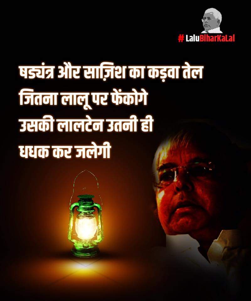 Arunrjd's tweet image. सुनो, संघी व भाजपाइयों,

षढयंत्र और साज़िश का कड़वा तेल जितना लालू जी और उनके परिजनों पर फेंकोगे उसकी लालटेन उतनी ही धधक कर जलेगी।
@RJDforIndia @yadavtejashwi