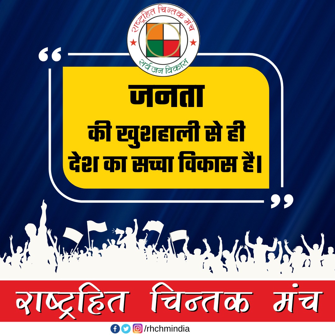 rhchmindia's tweet photo. #जनता की खुशहाली से ही #देश का सच्चा #विकास है। https://t.co/1ugNouV4kV