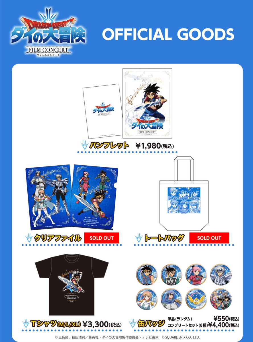 『ドラゴンクエスト ダイの大冒険』フィルムコンサート
オフィシャルグッズ（一部商品）再販決定🗡

▼販売開始日時
4/20(木)正午～

▼販売商品
・パンフレット
・Tシャツ（XLのみ）
・缶バッジ
※数に限りがございます。

▼販売サイト
futokoro.shopselect.net

#ダイの大冒険フィルムコンサート