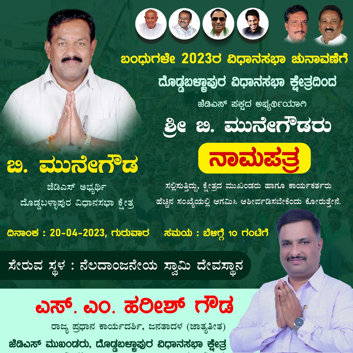 harishgowdajds's tweet photo. ಬಂಧುಗಳೇ 2023ರ ವಿಧಾನಸಭಾ ಚುನಾವಣೆಗೆ ದೊಡ್ಡಬಳ್ಳಾಪುರ ವಿಧಾನಸಭಾ ಕ್ಷೇತ್ರದಿಂದ @JanataDal_S ಪಕ್ಷದ ಅಭ್ಯರ್ಥಿಯಾಗಿ ಬಿ. ಮುನೇಗೌಡ್ರು ನಾಳೆ ನಾಮಪತ್ರ ಸಲ್ಲಿಸುತ್ತಿದ್ದು, ಕ್ಷೇತ್ರದ ಮುಖಂಡರು ಹಾಗೂ ಕಾರ್ಯಕರ್ತರು ಹೆಚ್ಚಿನ ಸಂಖ್ಯೆಯಲ್ಲಿ ಆಗಮಿಸಿ ಆಶೀರ್ವದಿಸಬೇಕೆಂದು ಕೋರುತ್ತೇನೆ. 

#SMHarishGowda #Doddaballapura https://t.co/PsK0oqNB1V