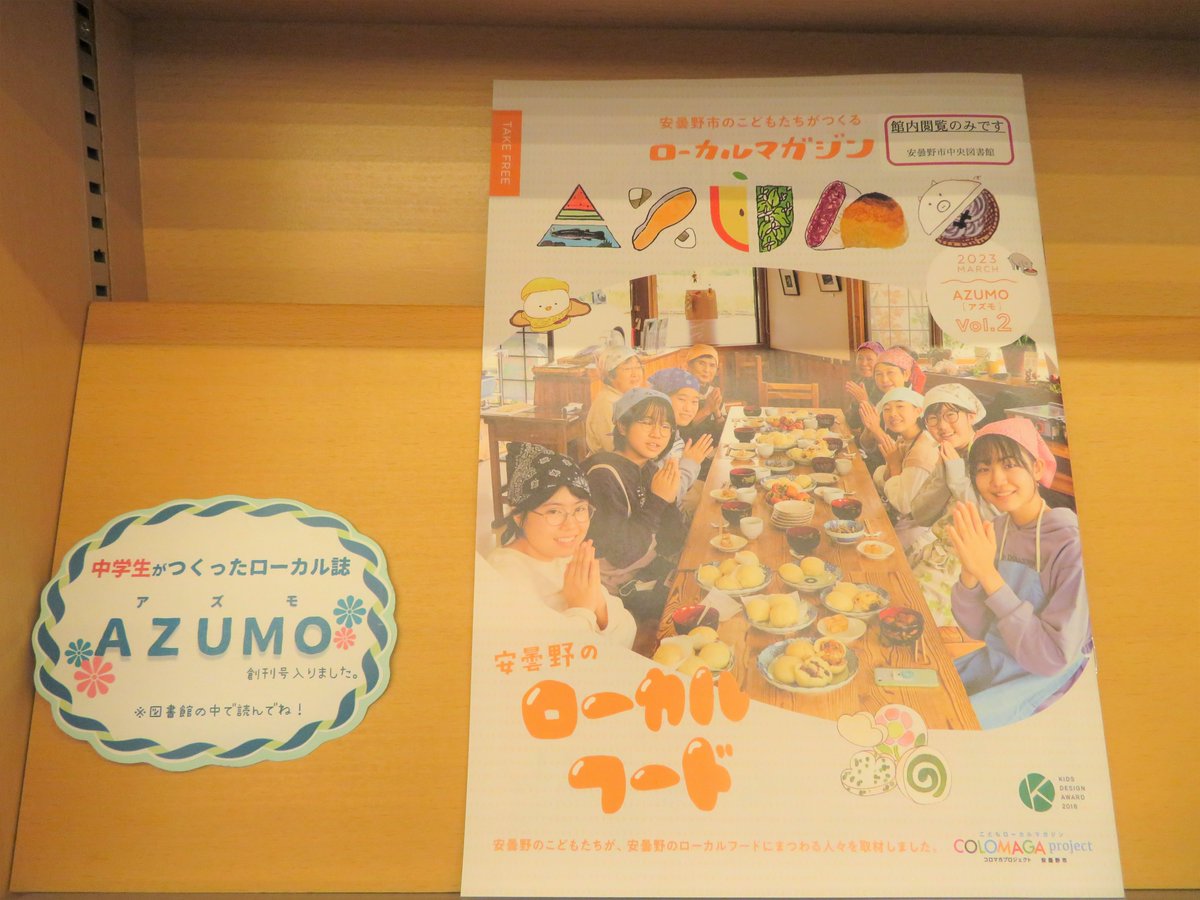 poponazuminolib's tweet photo. 【安曇野市の子どもたちがつくるローカルマガジン 『AZUMO』 （アズモ）をいただきました！】

Vol.1に続き、3月発刊のVol.2をご寄贈いただきました！
館内配布ほか、Vol.1は貸出ができますので、ぜひご覧ください♪♬
https://t.co/IdROE7deEQ
#AZUMO　#安曇野市図書館
℡0263-84-0111 https://t.co/bVFIGa97lO