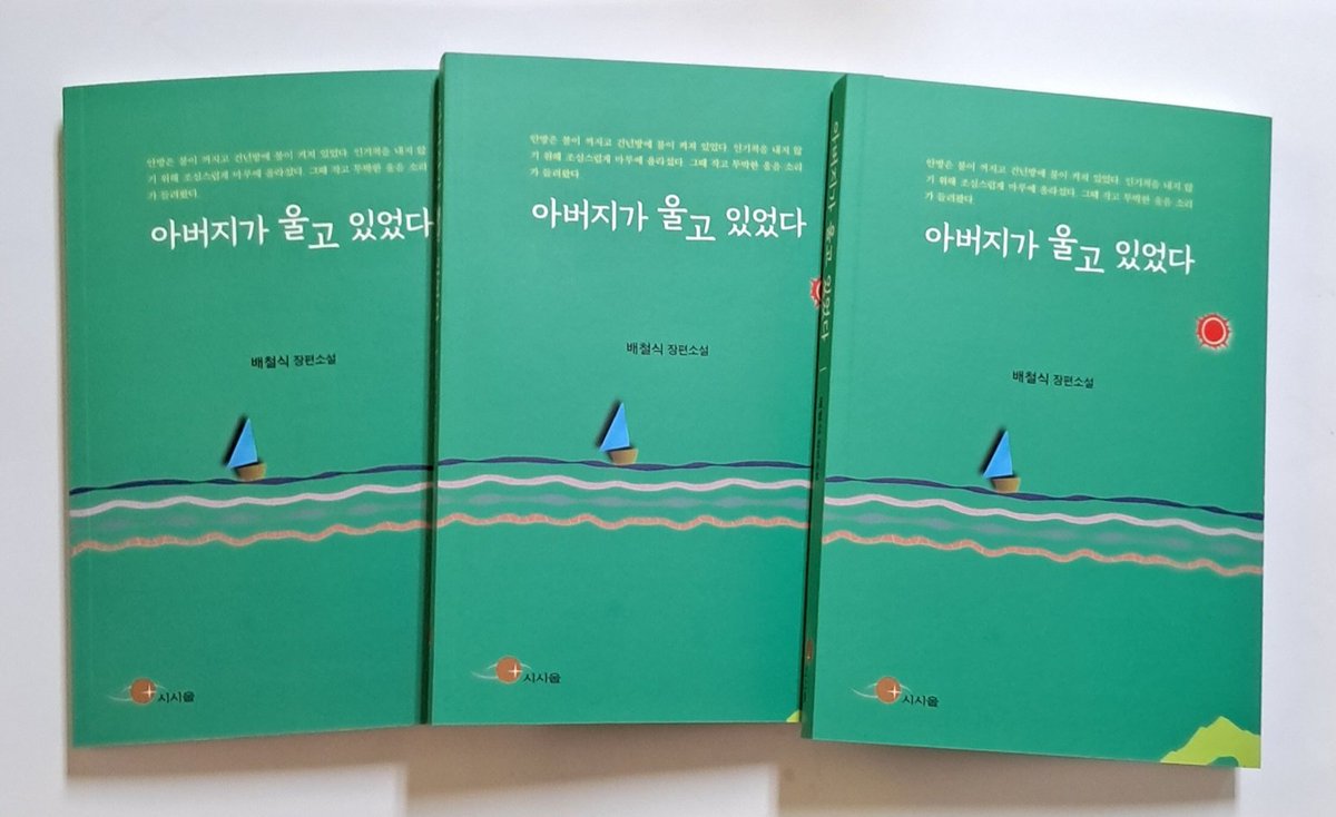 specking's tweet photo. 배철식 장편 소설 '아버지가 울고 있었다' 가족 간의 사랑 이야기를 담은 따뜻한 소설 https://t.co/sS99ROGkLi