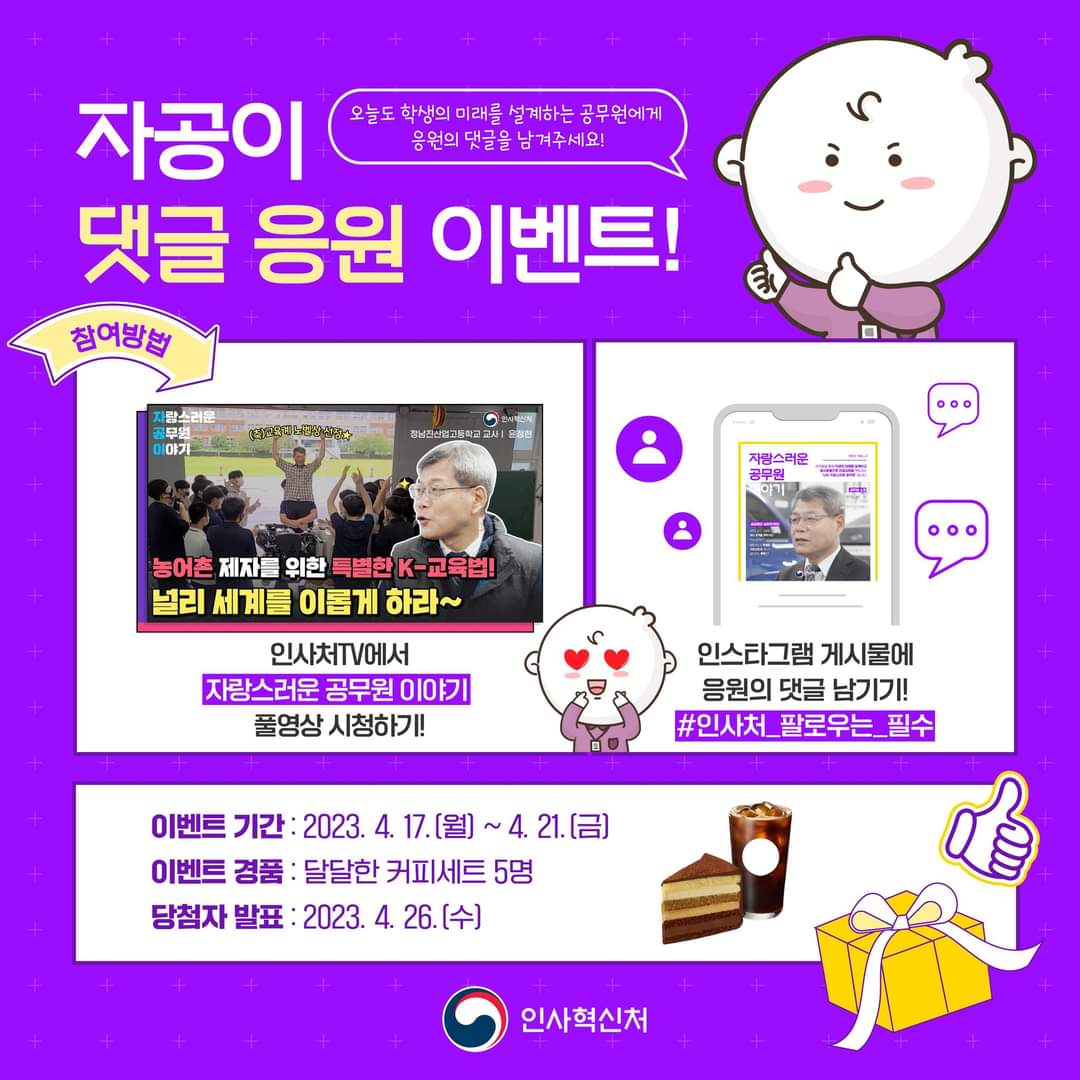 * Ministry of Personnel Management Instagram (South Korea)
- the story of a proud civil servant
-  Jeongnamjin Industrial High School
- April 17, 2023 
 
*blog.naver.com/mirae_saram/22…
*instagram.com/p/CrIToZlN2L0/…
* youtube.com/watch?v=WncgiB…

#GTP2020 #TeachersMatter #globalteacherprize