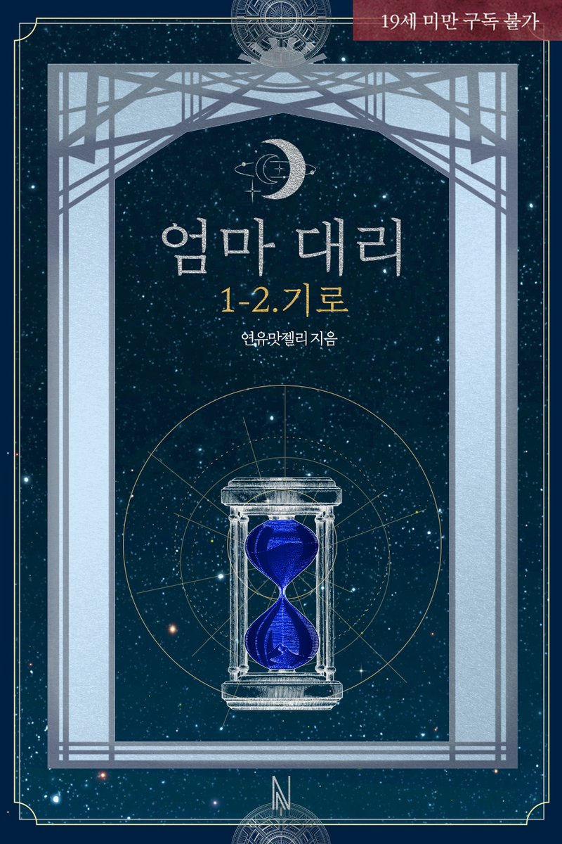 soymedia_novel's tweet photo. <엄마 대리 1-2. 기로> 교보문고 19금 단행본 오픈!

연유맛젤리 작가님의 <엄마 대리 1-2. 기로> 작품이 교보문고에 현시되었습니다!💙

많은 사랑과 관심 부탁드립니다.🥰

#유사근친 #금단의관계 #서양풍 #고수위초단편 #연유맛젤리 #엄마대리 #누디나잇 https://t.co/gwNsCujxSq