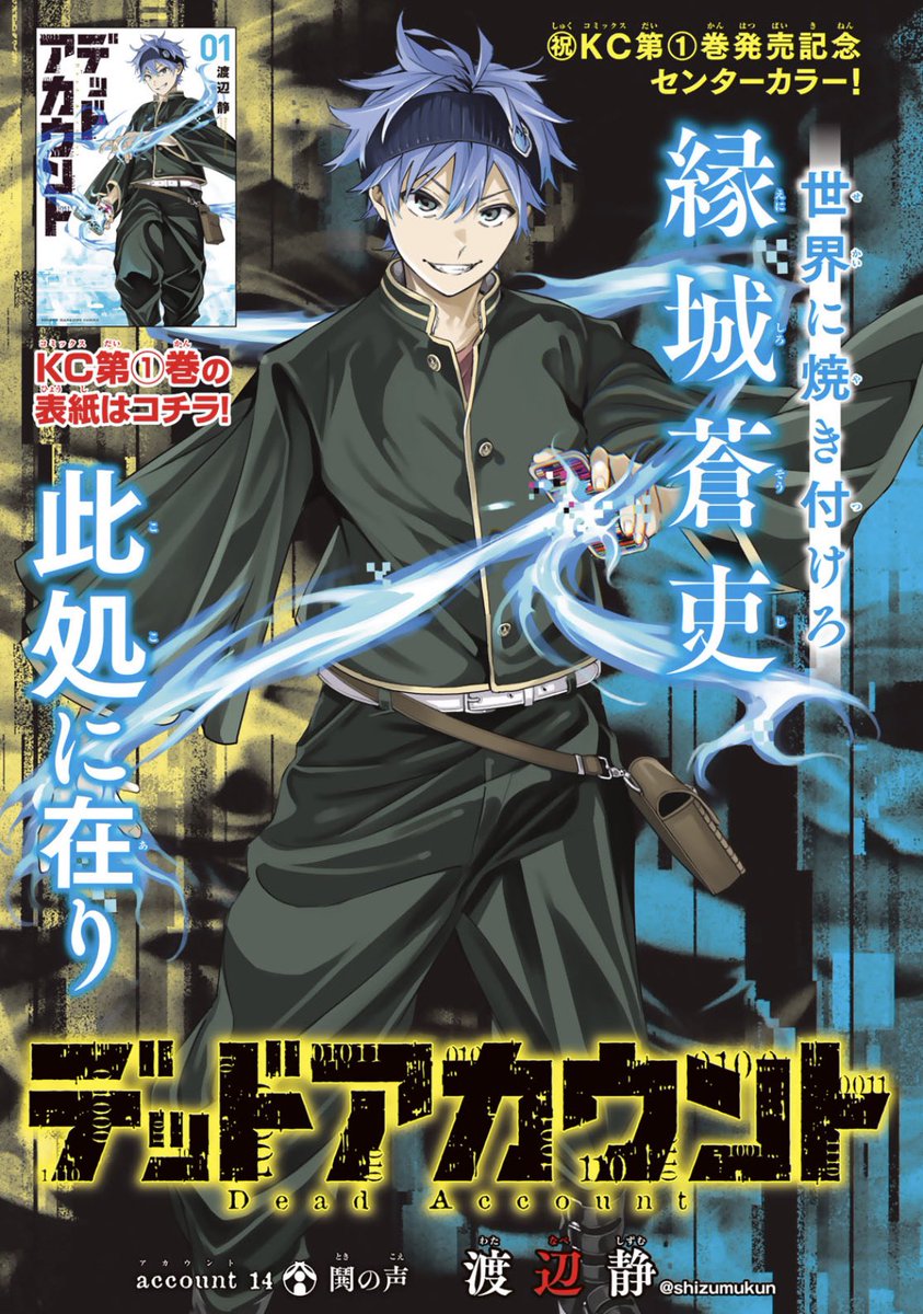 週刊少年マガジン発売日、『#デッドアカウント』最新話掲載されてます