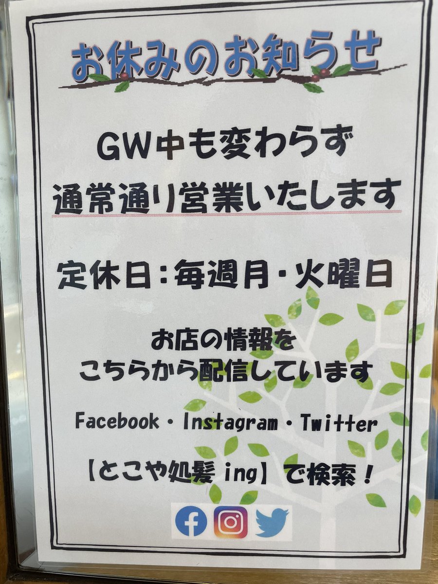 gogo_kaming's tweet photo. ゴールデンウィークは通常通り営業致します。

混雑が予想されますので、お早めのご予約をお待ちしております。

5月1・2日（月・火）は定休日でお休みです。

 #とこや処髪ing #四日市とこや #四日市散髪  #四日市床屋  #女性お顔剃り  #四日市メンズ脱毛  #ヒゲ脱毛四日市　 #田中トシオ https://t.co/XkyrZYLfIK