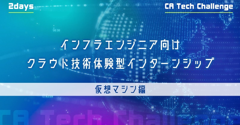 ca_tec_des's tweet photo. /
🍉サマー #インターンシップ 第1弾
\
🐸座学とハンズオンで
クラウドを構成する技術を体感
🐸実際に仮想マシンを作成し
理解を深めよう
📅開催日|6/17(土)〜6/18(日)
📍場所|東京・渋谷(Abema Towers)
👨💻対象|インフラエンジニア志望学生
#CATechChallenge #CAインターン