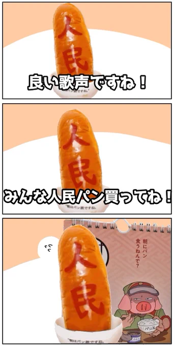 4月19日は「にわかパン派の日」ということで 
みんなだいすき無言の人民パンを…🍞🍚
#朝はパン派ですね 