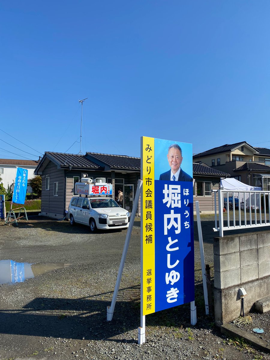 Keisuke_Hagi's tweet photo. 4日目事務所開場です！
快晴です！😆

 #堀内としゆき
#地方統一選挙2023 
#みどり市 https://t.co/O7sU43spTY