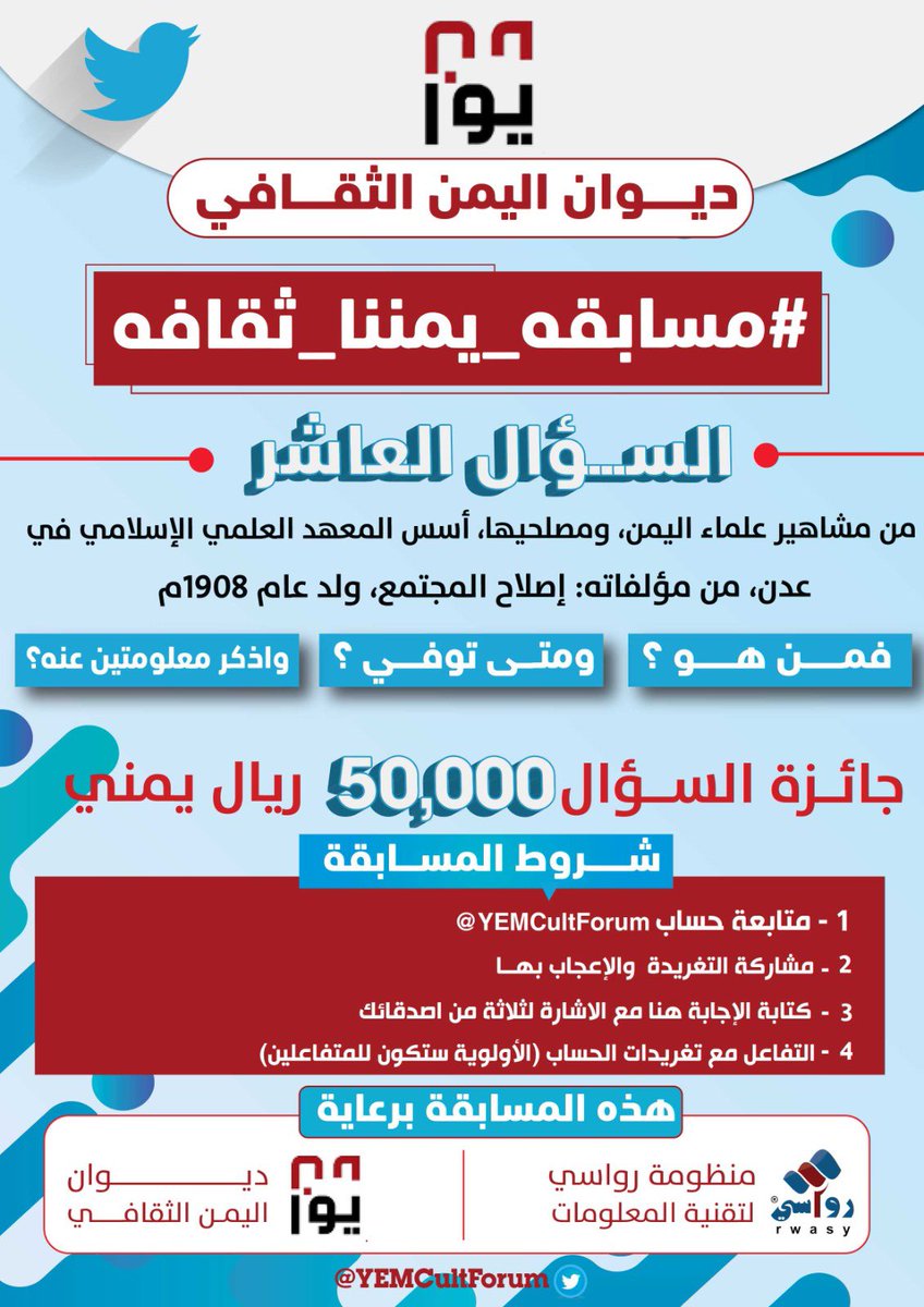 YEMCultForum's tweet photo. السؤال العاشر من #مسابقه_يمننا_ثقافه:

من مشاهير علماء #اليمن، ومصلحيها، أسس المعهد العلمي الإسلامي في #عدن.

فمن هو؟ ومتى توفي؟ 
واذكر معلومتين عنه

*يرجى الالتزام بشروط المسابقة
* أكتب الاجابه مع الاشاره لثلاثه من اصدقائك
#Yemen

المسابقة بإشراف 
@m_alsallaly
@Abdulmajiid81 https://t.co/uBNChzJxnv