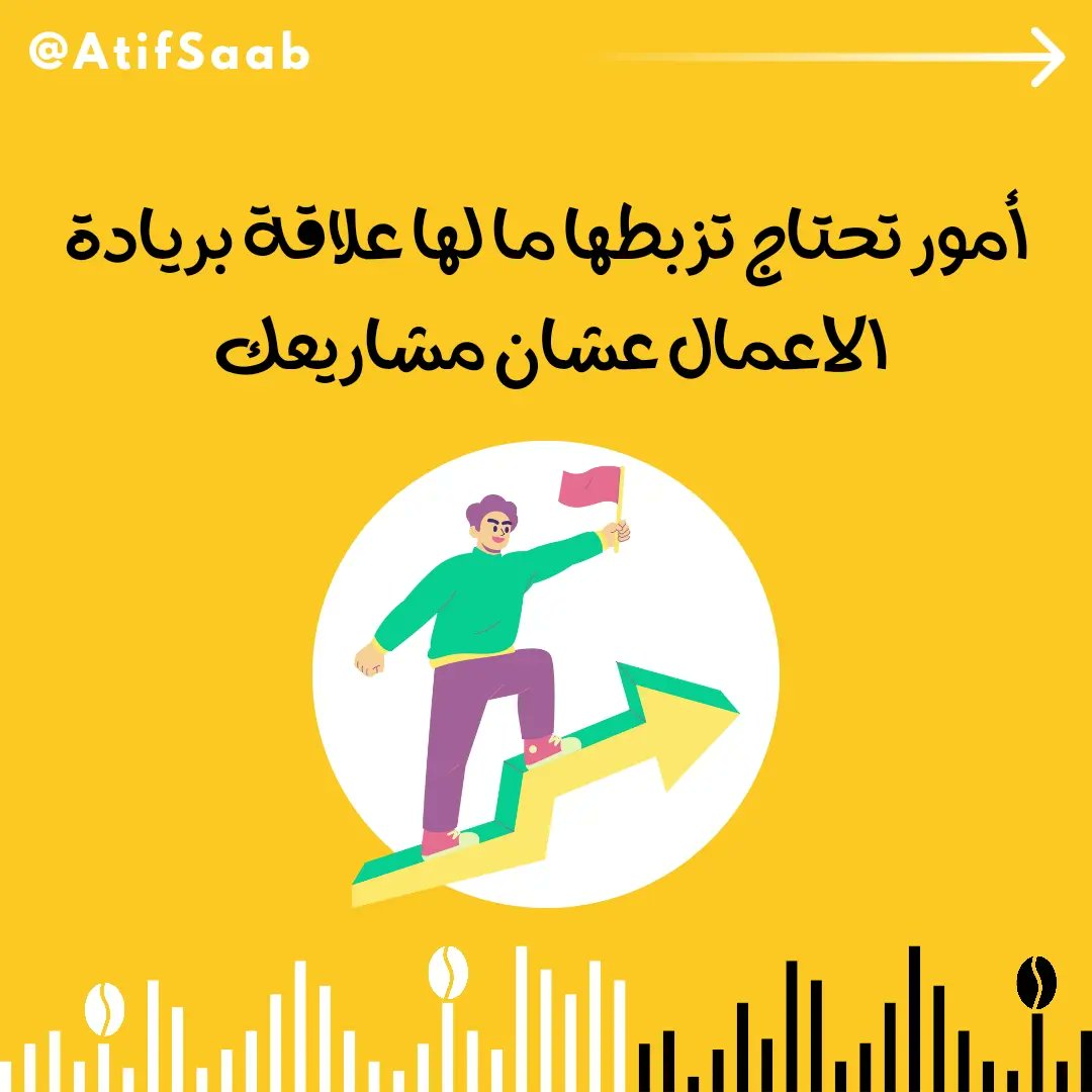 atifsaab's tweet photo. تحتاج تزبط لياقتك(رياضة بسيطة ومستمرة)
طريقة غذاؤك (نوعية وجودة الغذاء)
تزبط عقلك (بالقراءة، الاطلاع، الكتابة)
تزبط مهاراتك (بتطويرها، مهارة جديدة)
تزبط مشاعرك (بالتأمل، السماح، التسامح)
تزبط حلقتك الأولى (اهلك، اصدقاءك، اهدافك، دخلك المادي)
هل قد جربت تزبط إحداها ولمست الفرق ؟ https://t.co/srxVHNkmcm