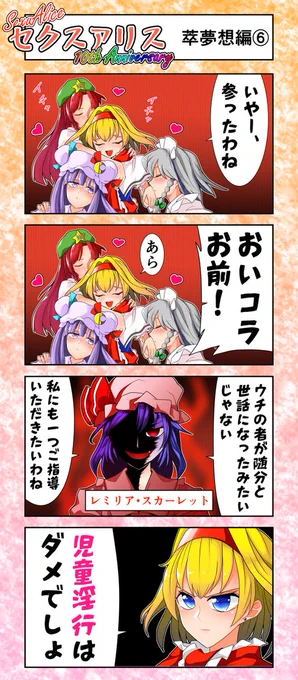 セクスアリス9(萃夢想編6) #東方Project #セクスアリス #アリス・マーガトロイド #レミリア・スカーレット