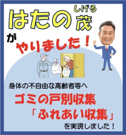 HatanoSsk's tweet photo. お早ようございます。
身体の不自由な高齢者の方からご相談受け、提案実現させました!
現在、７００世帯超の世帯で御利用されています。
#はたの茂
#川口市議会議員 
#ふれあい収集
#ごみ出し https://t.co/UamFr9xsJa