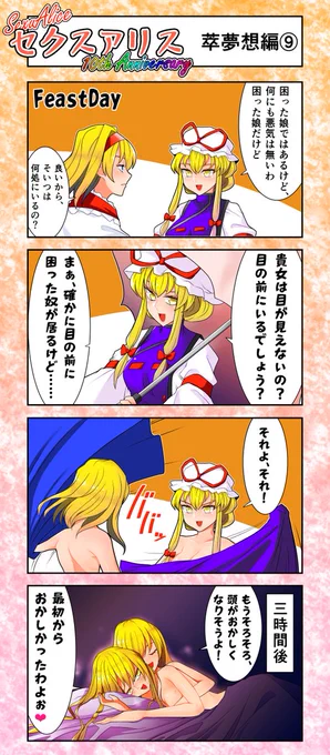 セクスアリス12(萃夢想編9) #東方Project #セクスアリス #アリス・マーガトロイド #八雲紫