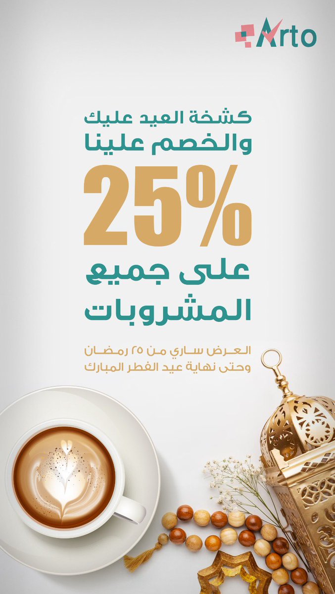 arto_R2_'s tweet photo. عرض العيد وصل من #ارتو_كوفي https://t.co/U9hxTyk1AY