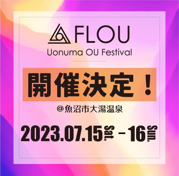 ou_fes_flou's tweet photo. お待たせいたしました！2023年大湯アートフェスの開催日が決定いたしました！

日程　7月15日(土)～7月16日(日)
場所　新潟県魚沼市大湯温泉

コンテンツやチケット情報は随時情報更新していきますので
どうぞお楽しみに！ https://t.co/NIEtAE38tc
