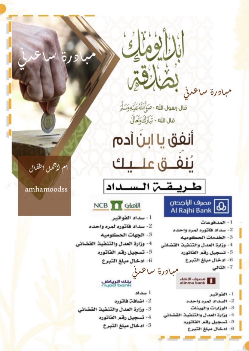 Sao0ud11's tweet photo. #عيدك_مع_السعوديه

فزعتكم الله يجزاكم خير

شايب كبير سن رب أسره كبيره قائم على أيتام عليه تعثرات من الدين يناشدكم في هذا الشهر الفضيل بسداد دينة

رقم الفاتورة2021749520
أقل سداد من النظام50﷼

فرجت
سالم
رونالدو
الشوط الاول
نصف النهايي
القوه الزرقاء
منصة_إحسان
عبدالعزيز بن فهد https://t.co/1T0VcMisgp