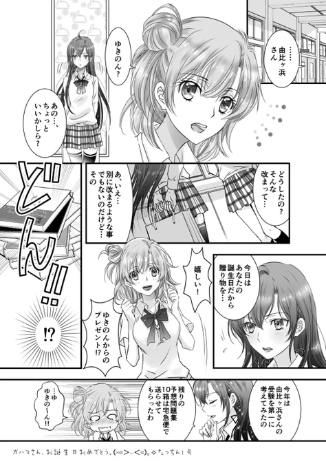 #俺ガイル #由比ヶ浜結衣 #雪ノ下雪乃 
ゆきのんとガハマさん漫画再掲✨
俺ガイルで新しくフォローしてくれた方も見てくれると嬉しいです😊 
