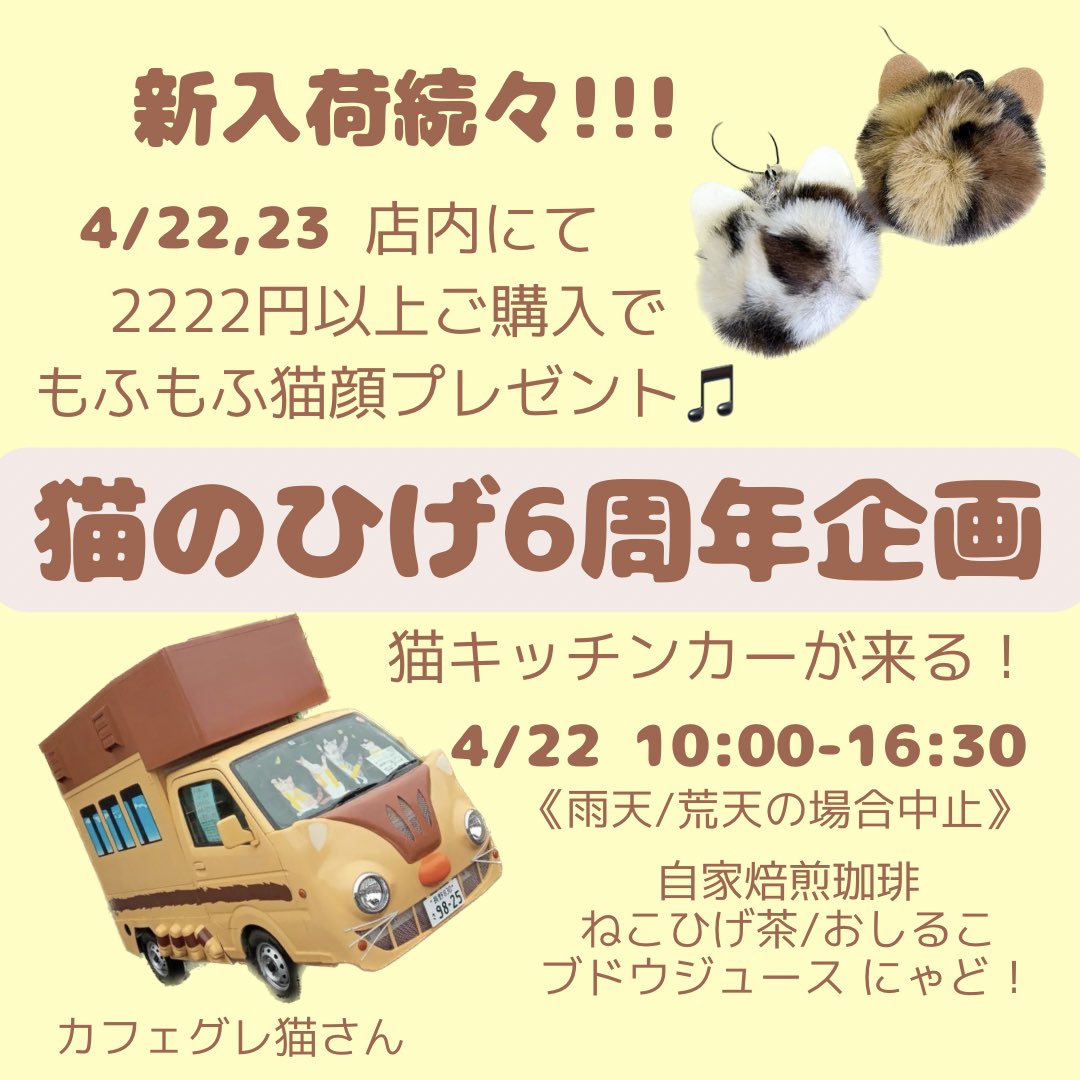 nekonohige22's tweet photo. 今週末は猫のひげ6周年企画(ﾉ˶>ᗜ​<˵)ﾉ‼️人気作家/新規作家さんの新入荷作品続々🐈‍⬛🐈✨購入特典や22日の猫キッチンカーも見逃せにゃい💓母/父の日プレゼントもゲット出来て一石二鳥( *˙ω˙*)و ｸﾞｯ! 待ってるにゃ〜🎵
 #猫のひげ #6周年 #猫雑貨 #キッチンカー #珈琲 #猫好きさんと繋がりたい https://t.co/WAtvRVWk3s