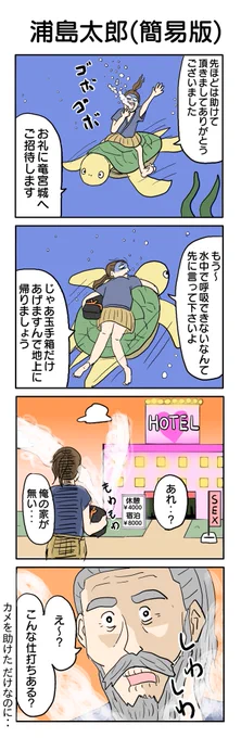 4コマで完結する浦島太郎 #4コマ #4コマ漫画 #再掲