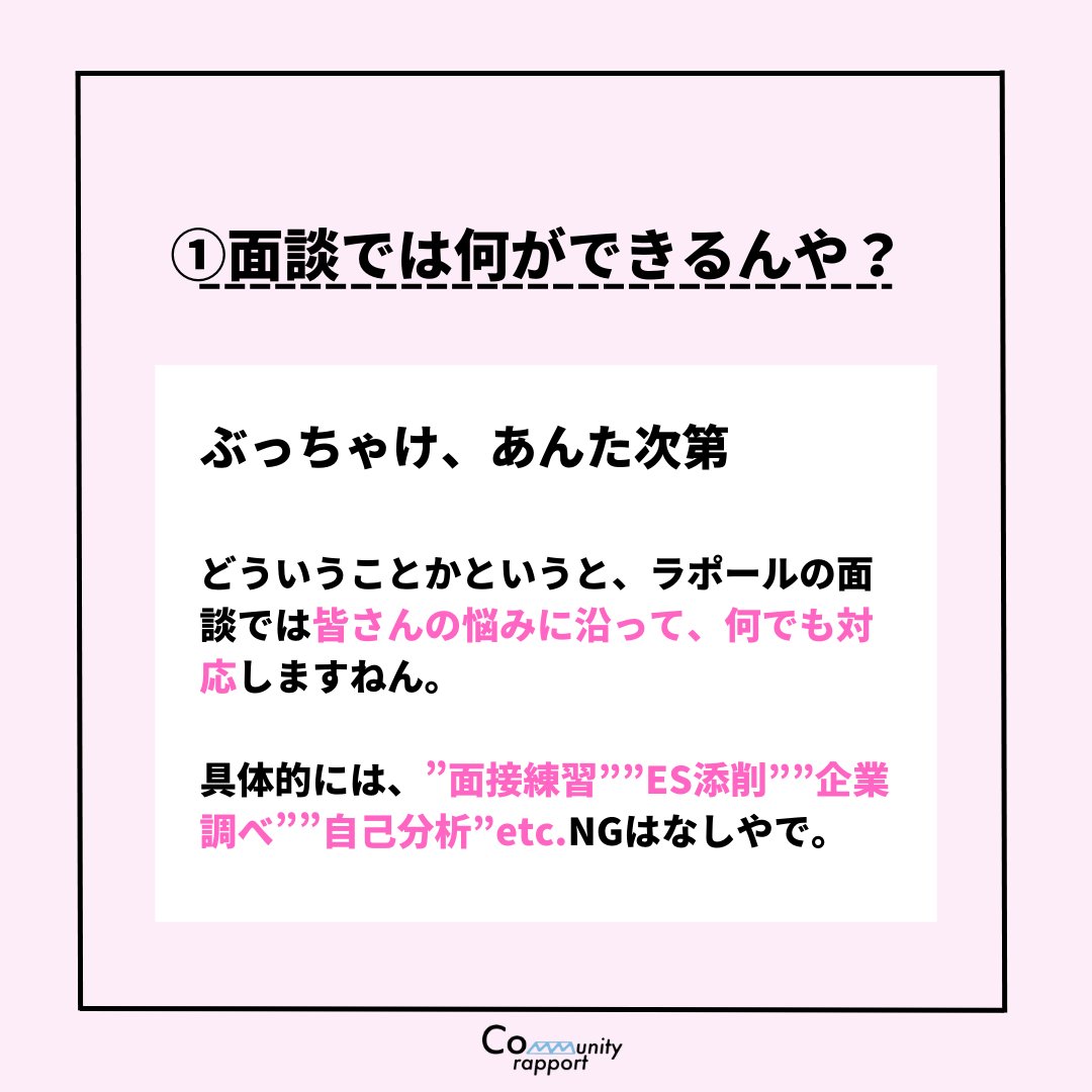 Communityrappo1's tweet image. 【ラポールの面談って何ぞ？🍑】

✅元人事や現役大手企業社員が
✅無料＆日程自由で
✅面接対策、自己分析、ES添削などの就活サポートを内定まで実施！！（24卒250人が申込済み🔥）

申し込みはこちら➡
docs.google.com/forms/d/e/1FAI…

 #24卒 #24卒と繋がりたい #25卒 #25卒と繋がりたい  #面接対策