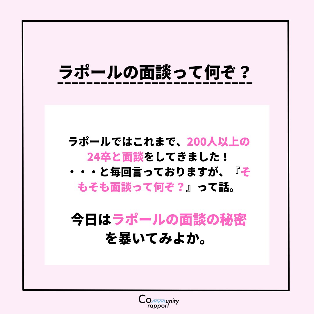 Communityrappo1's tweet image. 【ラポールの面談って何ぞ？🍑】

✅元人事や現役大手企業社員が
✅無料＆日程自由で
✅面接対策、自己分析、ES添削などの就活サポートを内定まで実施！！（24卒250人が申込済み🔥）

申し込みはこちら➡
docs.google.com/forms/d/e/1FAI…

 #24卒 #24卒と繋がりたい #25卒 #25卒と繋がりたい  #面接対策
