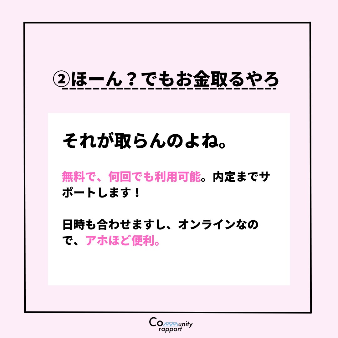 Communityrappo1's tweet image. 【ラポールの面談って何ぞ？🍑】

✅元人事や現役大手企業社員が
✅無料＆日程自由で
✅面接対策、自己分析、ES添削などの就活サポートを内定まで実施！！（24卒250人が申込済み🔥）

申し込みはこちら➡
docs.google.com/forms/d/e/1FAI…

 #24卒 #24卒と繋がりたい #25卒 #25卒と繋がりたい  #面接対策