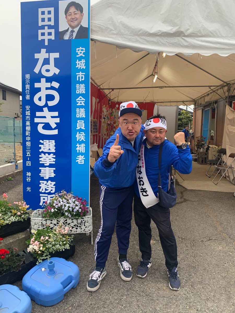tanakanaoki546's tweet photo. 本日限りの移動事務所
#安城市高棚町新池
婦人部長の息子さんのうぐいす最高です！！
#安城市田中なおき
#安城市高棚町
#安城市榎前町
#安城市日の出町
#安城市議会議員選挙
#安城高校
#安城学園高校
#田中なおき
#安城市
#安城市福釜町
#安城市赤松町
#安城市箕輪町
#市議会議員選挙 https://t.co/PyBCSdx1df