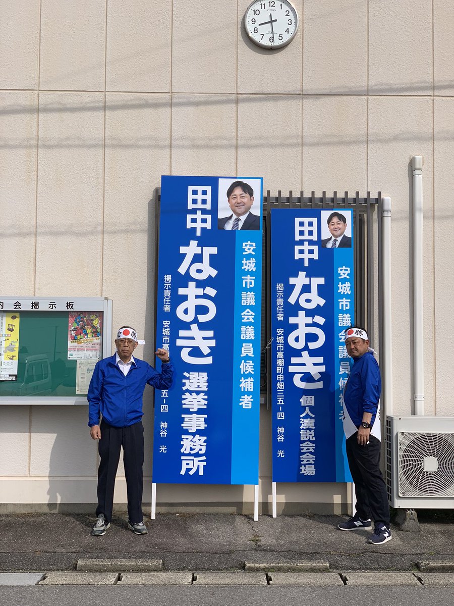 tanakanaoki546's tweet photo. 本日限りの移動事務所
#安城市高棚町新池
婦人部長の息子さんのうぐいす最高です！！
#安城市田中なおき
#安城市高棚町
#安城市榎前町
#安城市日の出町
#安城市議会議員選挙
#安城高校
#安城学園高校
#田中なおき
#安城市
#安城市福釜町
#安城市赤松町
#安城市箕輪町
#市議会議員選挙 https://t.co/PyBCSdx1df