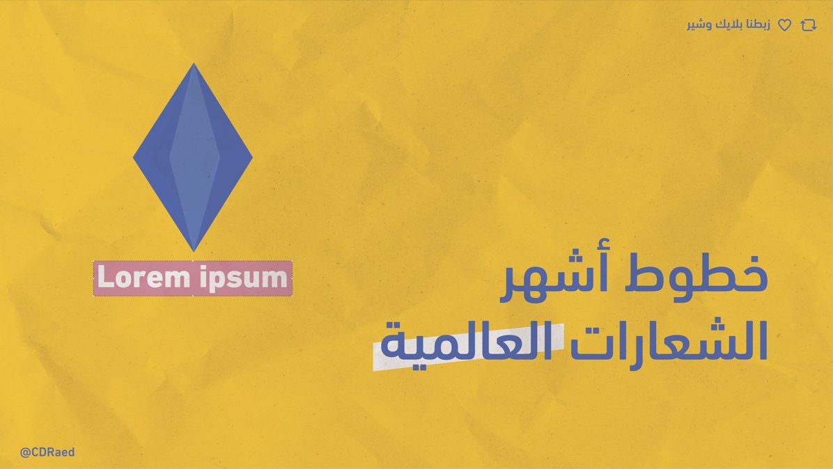 CDRaed's tweet photo. خطوط أشهر الشعارات العالمية✨

تقدر تستخدمها بأعمالك القادمة لأن أختيار الخط المناسب من اهم المميزات الفارقه بشغلك ف حاول تسويلك مكتبة ضخمه من الخطوط عشان تبدع اكثر👌🏼 https://t.co/0xIc9RblxR