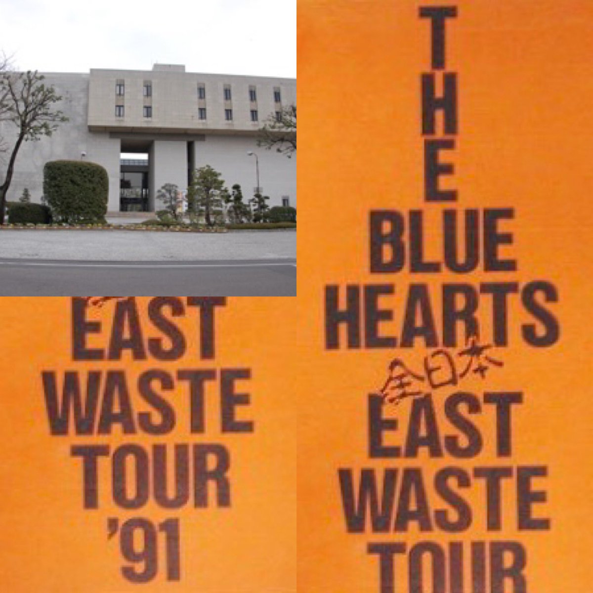 thunederroad518's tweet photo. 【THE BLUE HEARTS】
1991年
32年前の今日
"全日本 EAST WASTE TOUR '91"
"群馬県民会館"
(ベイシア文化ホール)
#ブルーハーツ
#甲本ヒロト
#真島昌利
#河口純之助
#梶原徹也
STAFF
#SamHisaki
#YuziSuizu
#HironobuKatoh
#MasaomiIshii
#MotoyaNakamura
#SeijiWatanabe
#ハイロウズ
#クロマニヨンズ https://t.co/fQKcUCnN6Z