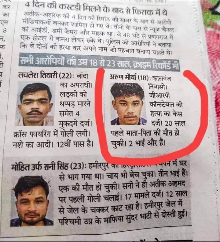 18 वर्षीय आ'तंकी अरुण के माता पिता की मौत 20 वर्ष पहले हो चुकी है आप chronology समझिए,
😅🤣

कुछ भी मतलब  कुछ भी😂#अंधभक्ति

#AtiqueAhmed 
#AshrafAhmed